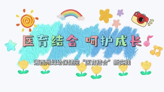 医育结合 呵护成长